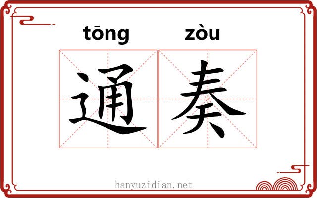 通奏 通奏
