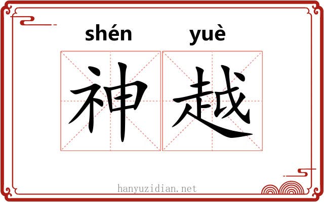 神越