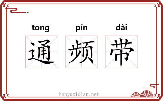 通频带 通频带