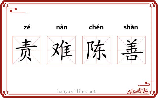 责难陈善