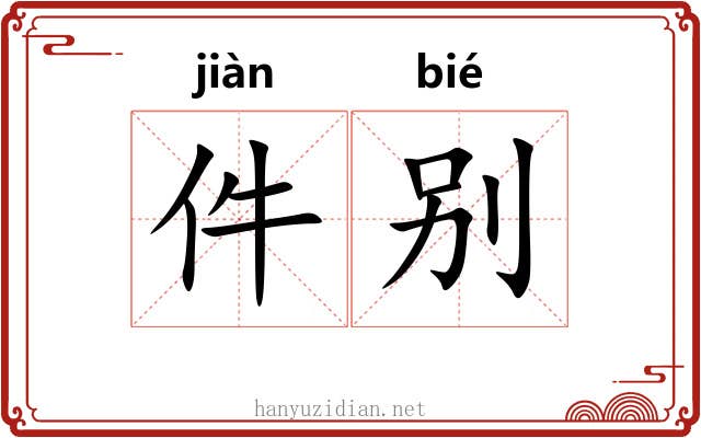 件别