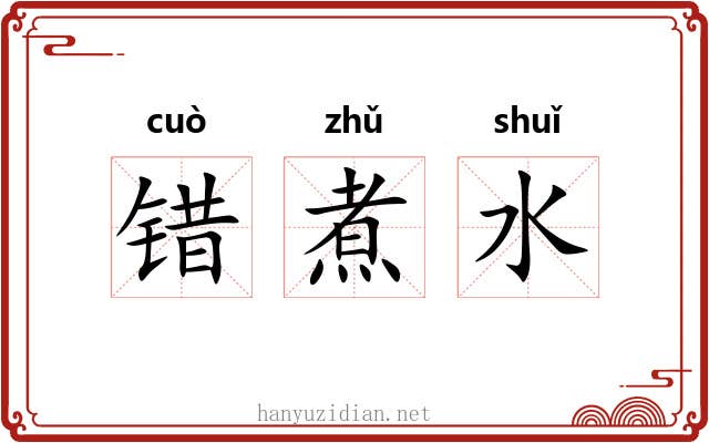 错煮水