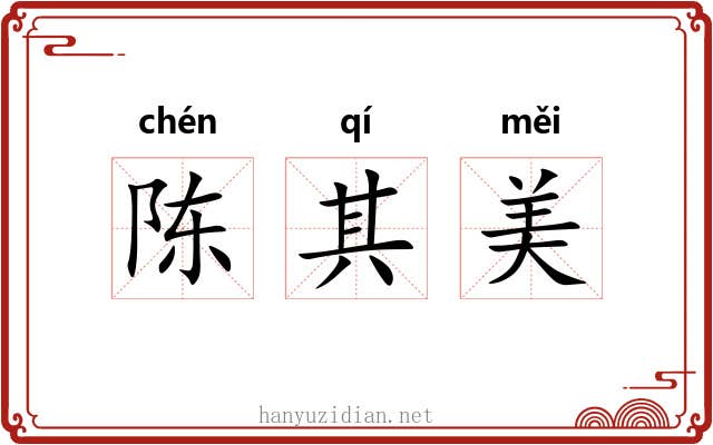 陈其美