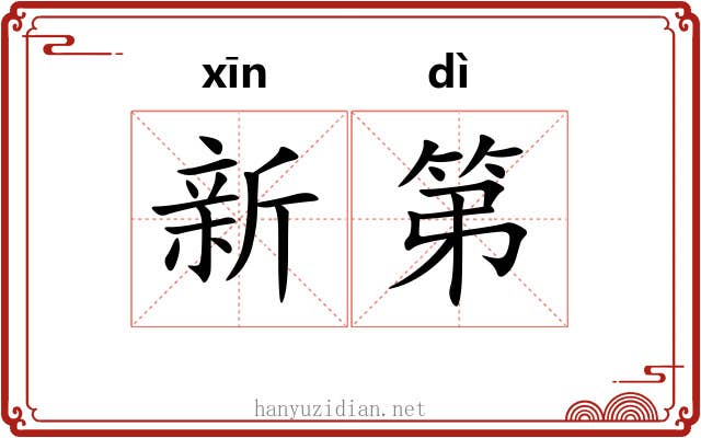 新第 新第
