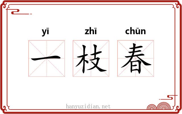 一枝春