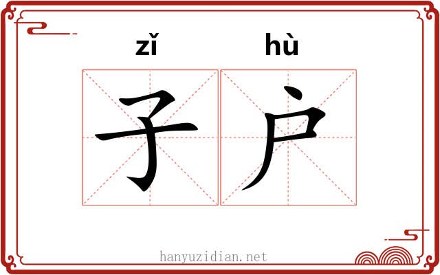 子户 子户