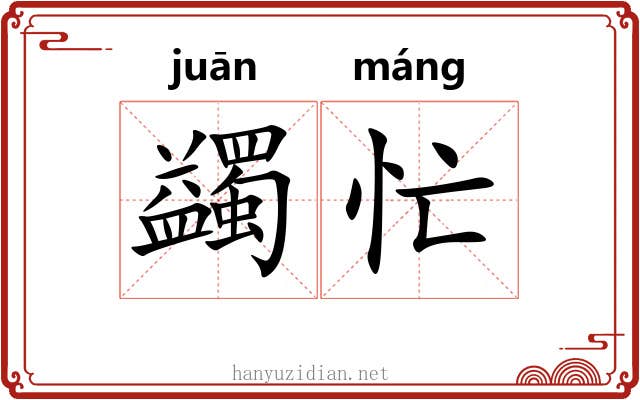 蠲忙
