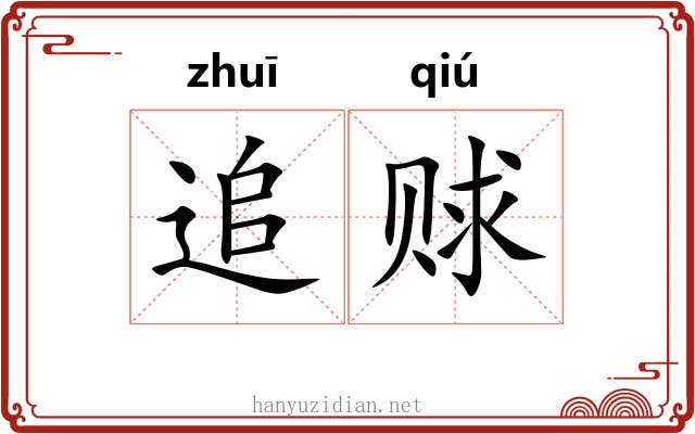 追赇