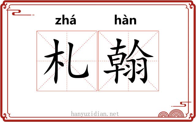 札翰 札翰