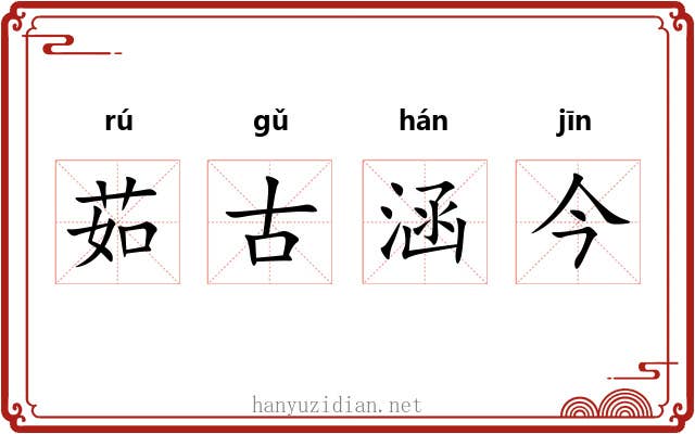 茹古涵今 茹古涵今