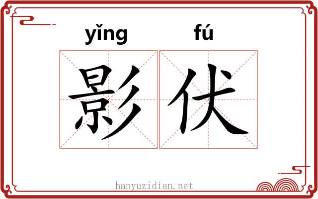 影伏 影伏