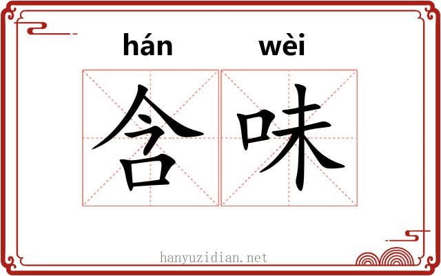 含味 含味