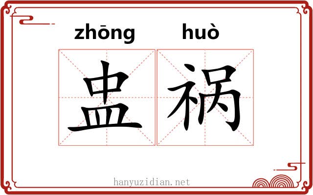 盅祸