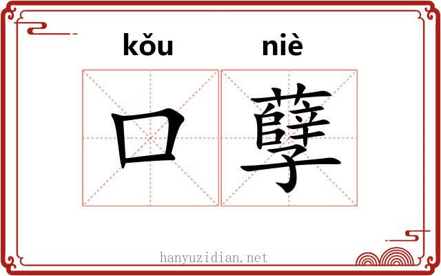 口孽