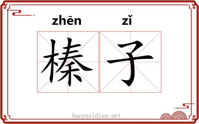 榛子 榛子