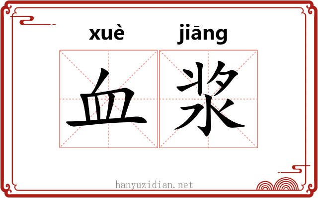 血浆 血浆