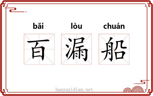 百漏船 百漏船