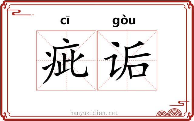 疵诟