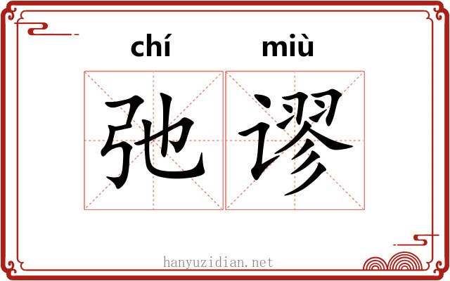 弛谬