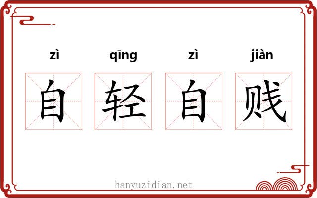 自轻自贱 自轻自贱