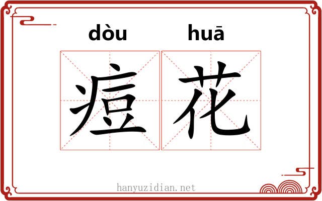痘花 痘花