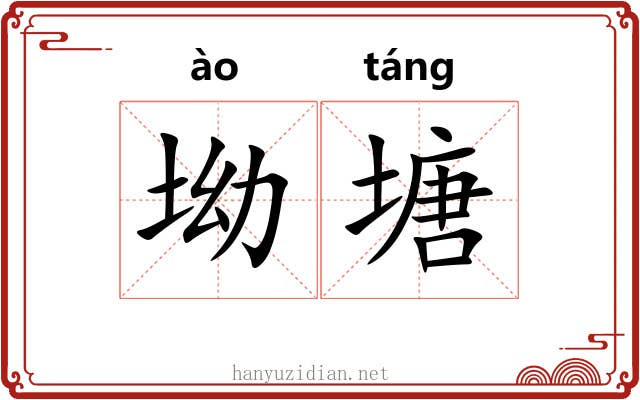 坳塘