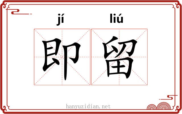 即留