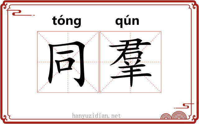 同羣