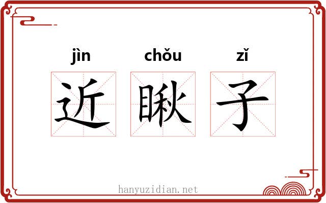 近瞅子 近瞅子