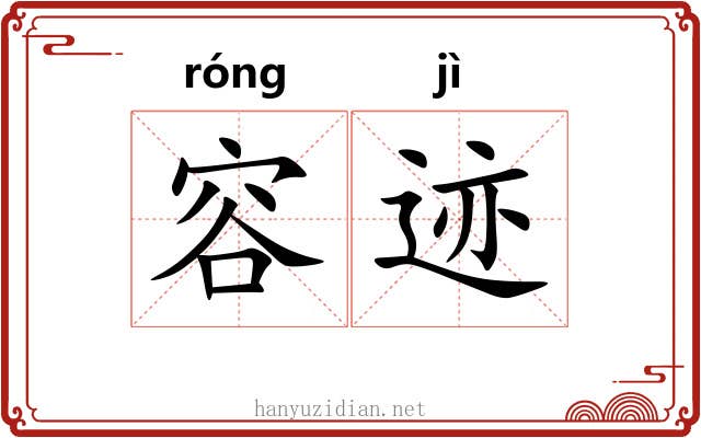 容迹