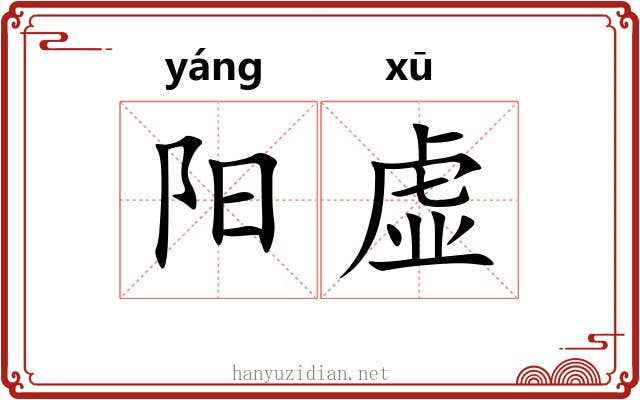 阳虚 阳虚