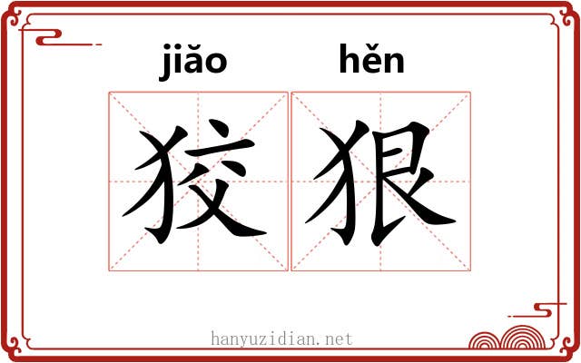 狡狠