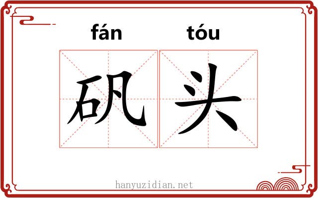 矾头