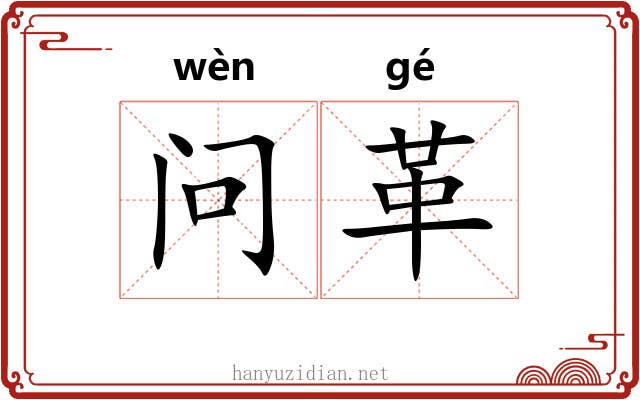 问革 问革