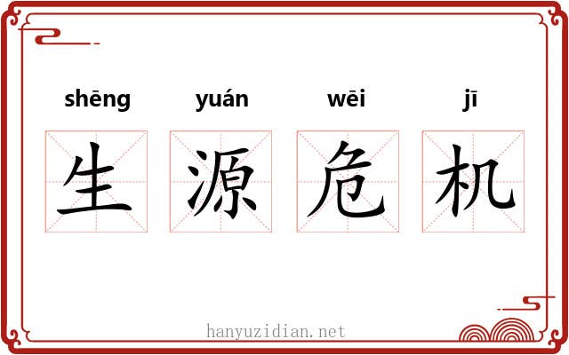生源危机 生源危机