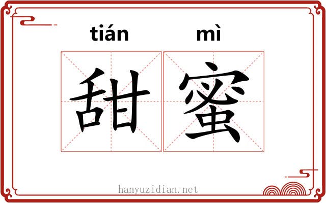 甜蜜