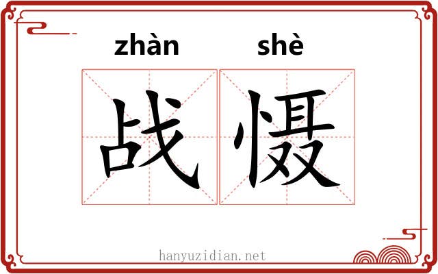 战慑