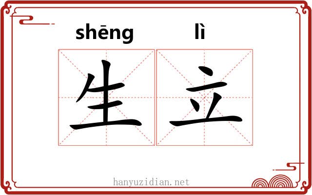 生立