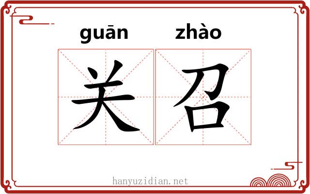 关召 关召