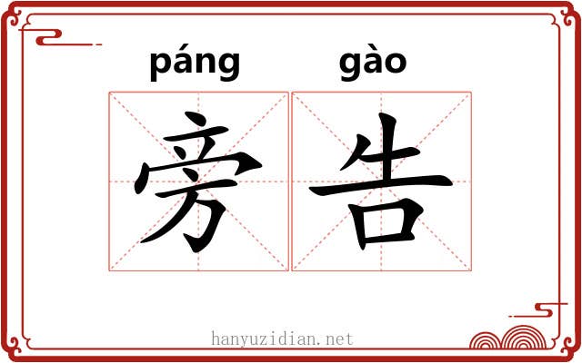 旁告 旁告