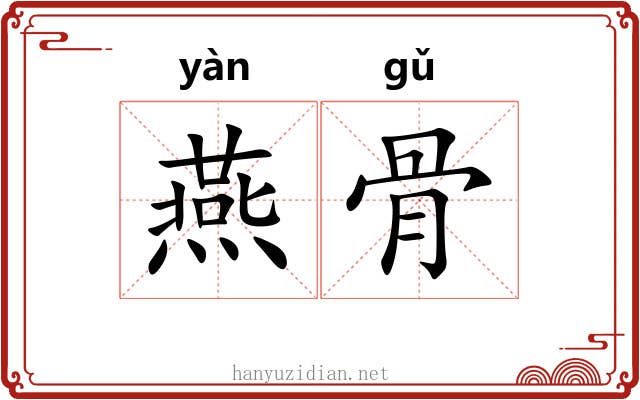 燕骨 燕骨