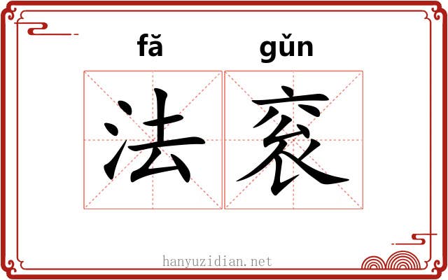 法衮 法衮