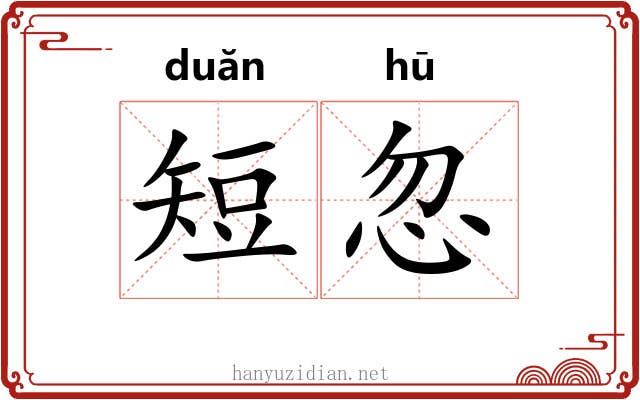 短忽