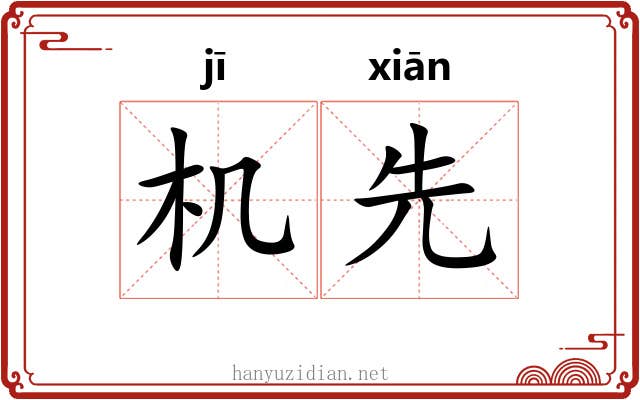 机先 机先