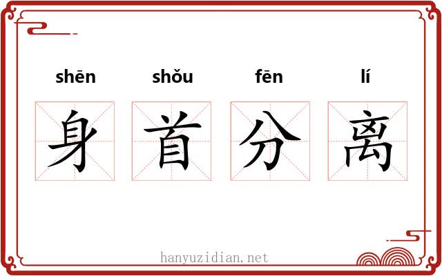 身首分离 身首分离