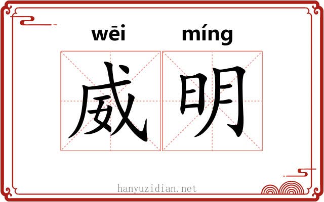 威明