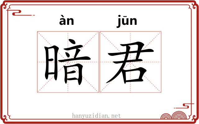 暗君 暗君
