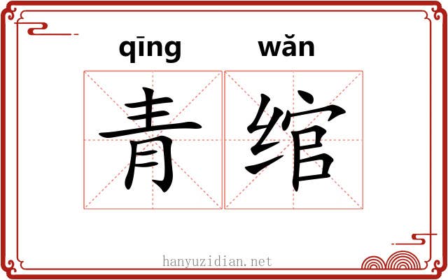 青绾