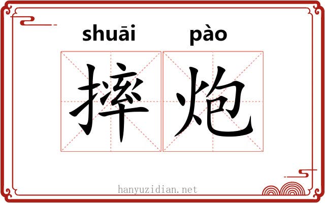摔炮