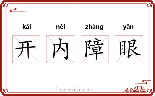 开内障眼 开内障眼